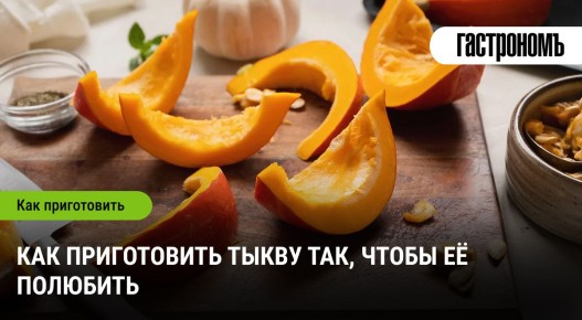 Искусство приготовления тыквы