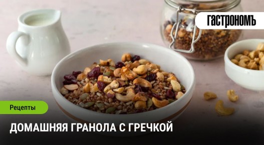 Вкуснейшая гранола с гречкой: простой и полезный рецепт