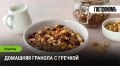 Вкуснейшая гранола с гречкой: простой и полезный рецепт