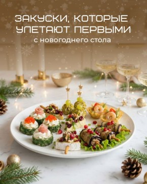 Неожиданные закуски, которые покорят ваш новогодний стол