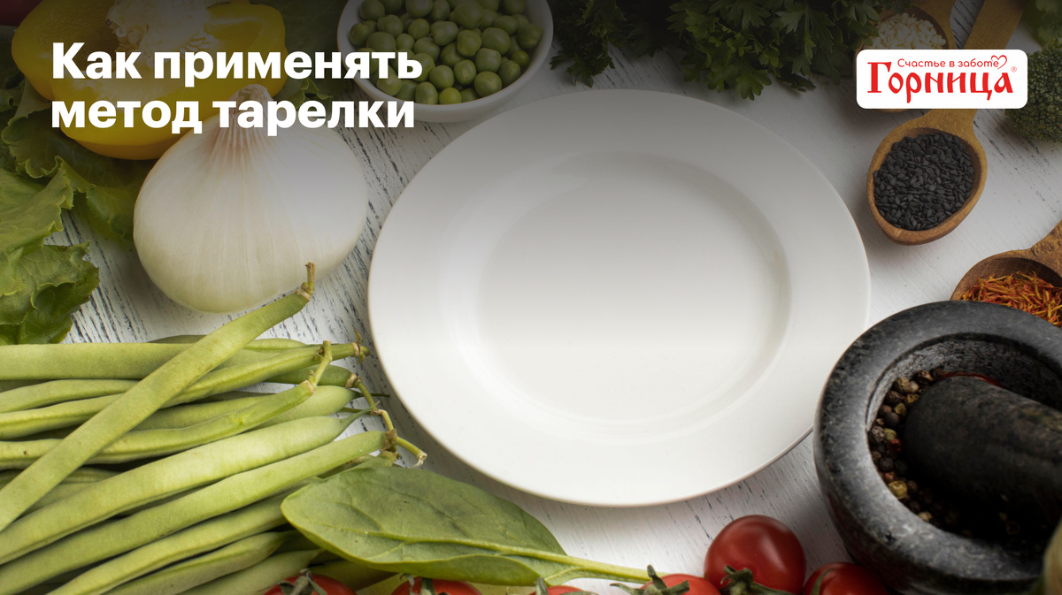 Метод тарелки: простой способ сбалансированного питания