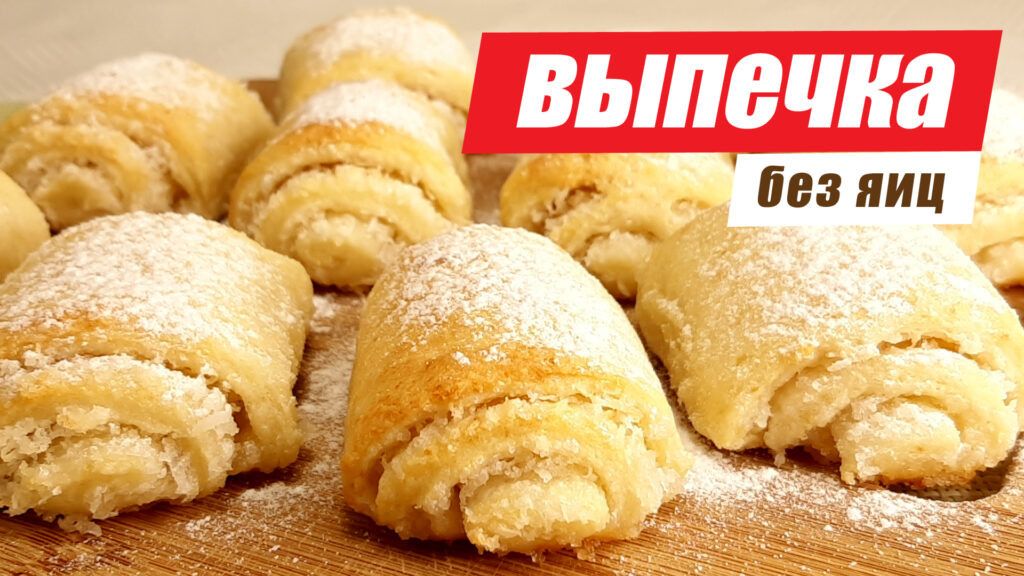 Простая выпечка без яиц: четыре удивительных рецепта