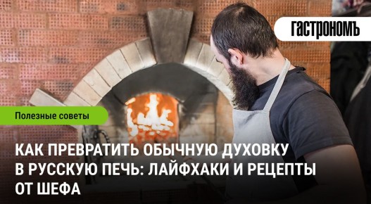 Как создать атмосферу русской печи с помощью обычной духовки
