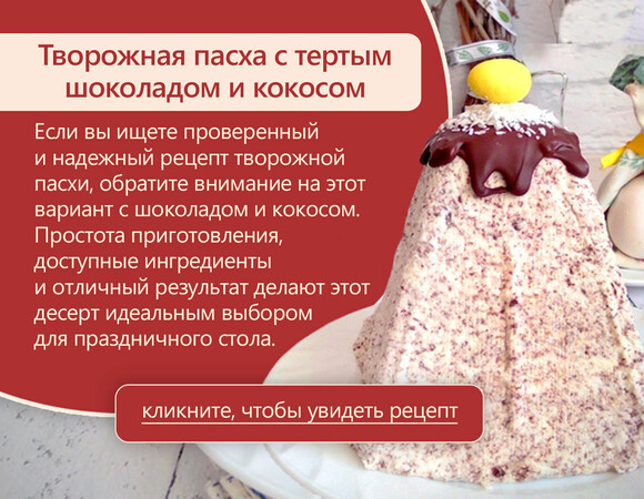Творожная пасха для праздника: три уникальных рецепта