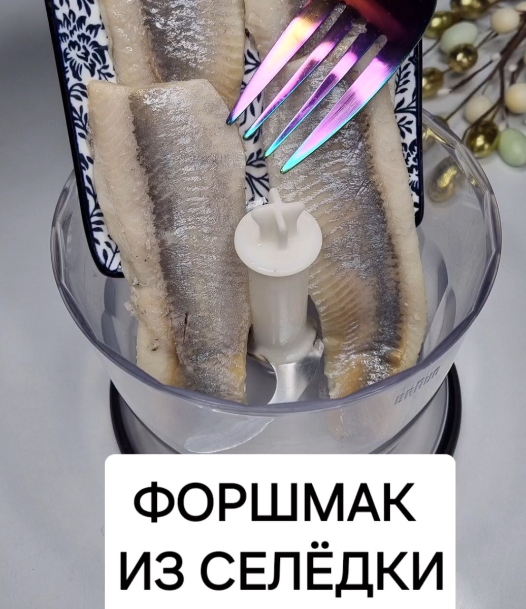 Форшмак: Вкусные традиции на вашем столе