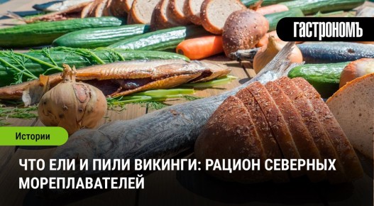 Что пили и ели викинги: таинства северной кухни