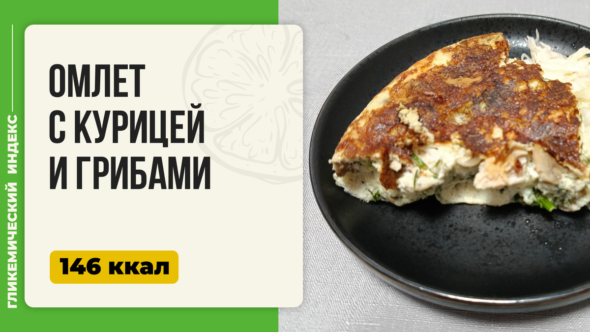 Сытный омлет с курицей и грибами: идеальный завтрак в мультиварке