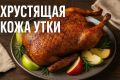 Как приготовить утку с яблоками: секреты сочности и хрустящей корки