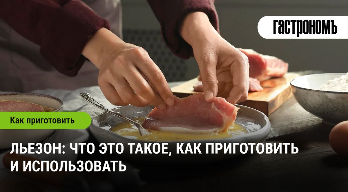 Мир льезона: что собой представляет этот кулинарный шедевр и как его использовать