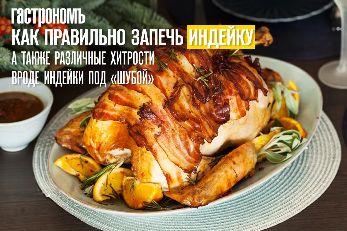 Индейка к праздничному столу: секреты идеальной запеканки и оригинальные рецепты