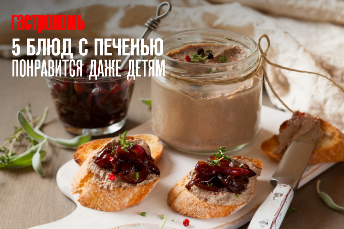 Пять кулинарных идей с печенью, которые понравятся детям