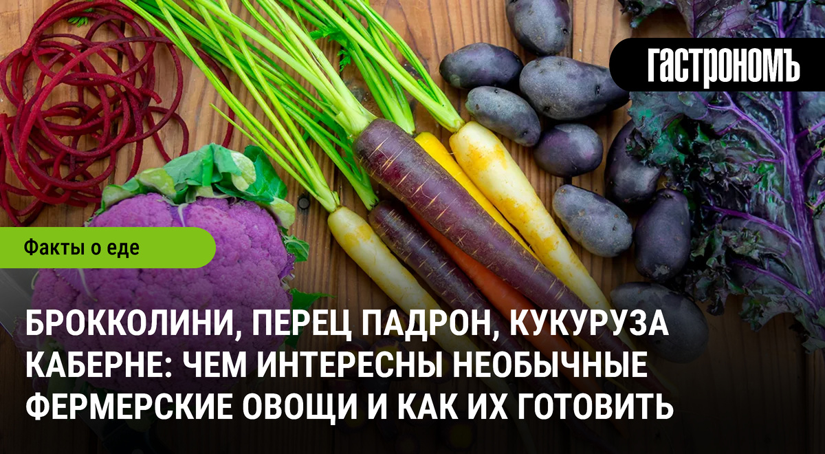 Необычные фермерские овощи: чем нас удивляют брокколини и кукуруза каберне?