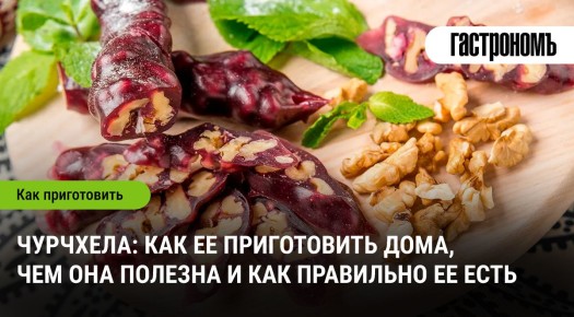 Чурчхела: как создать этот кавказский десерт своими руками и раскрыть его пользу