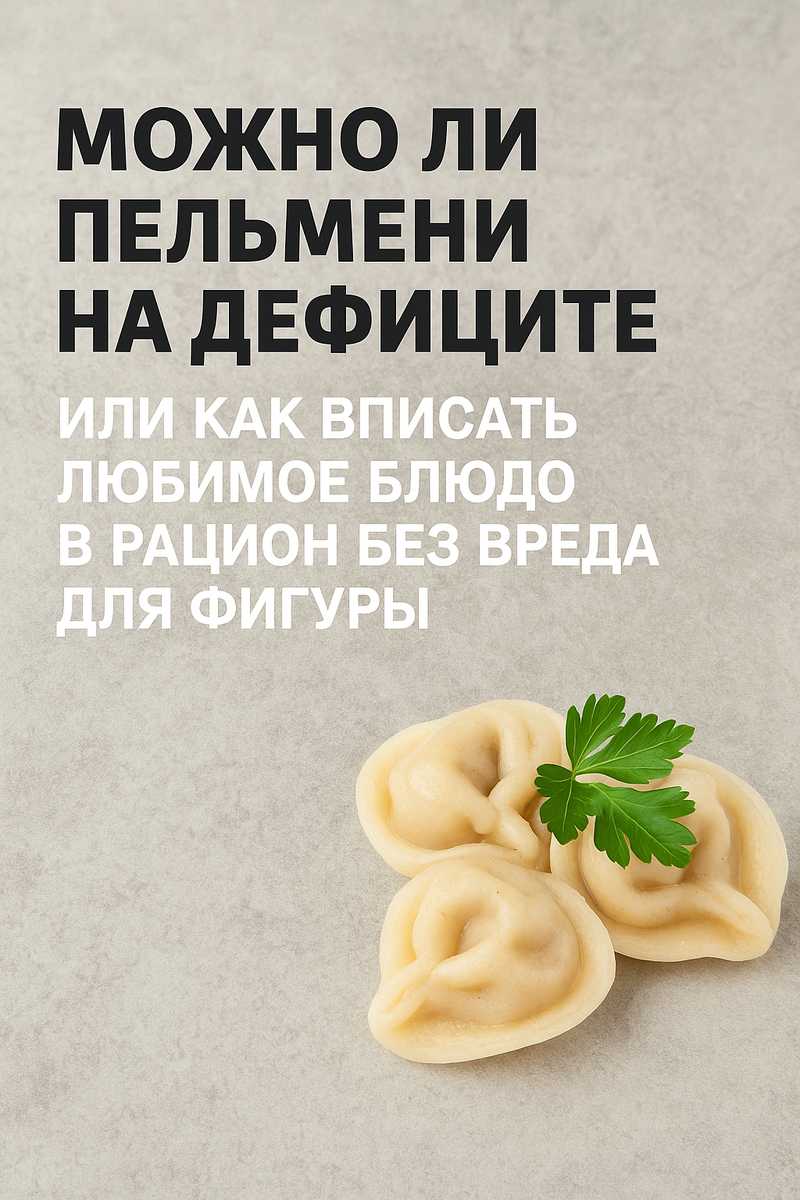 Как пельмени могут стать частью вашего здорового рациона без ущерба для фигуры