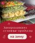 Замороженные продукты: какие сохраняют вкус и витамины?