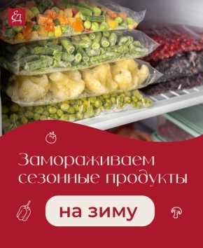 Замороженные продукты: какие сохраняют вкус и витамины?