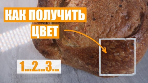 Тайны золотистой корки пшеничного хлеба