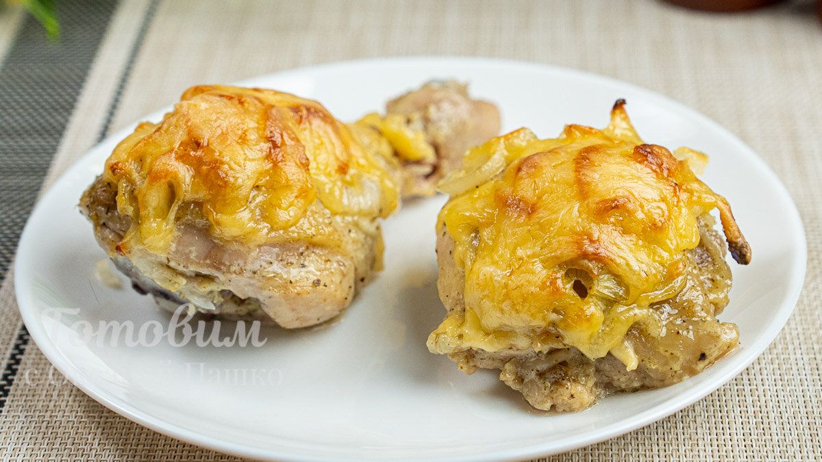 Нежные окорочка под аппетитной сырной корочкой для вашего стола