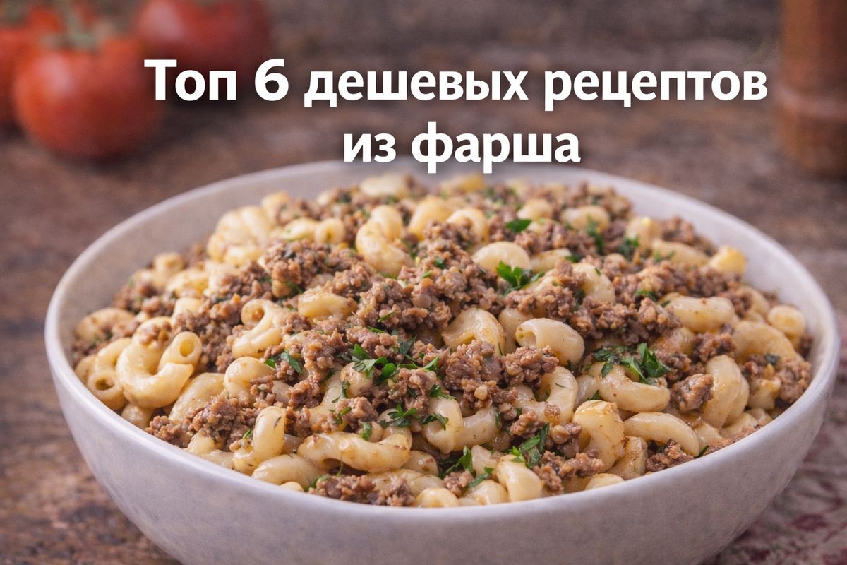 Доступные и вкусные рецепты из фарша, которые укроют ваш семейный стол