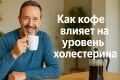 Как кофе влияет на уровень холестерина: правда и мифы