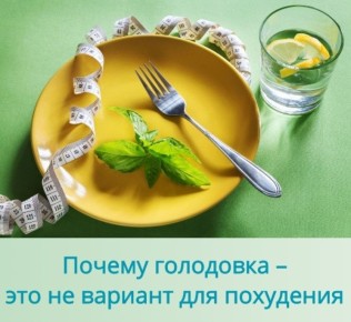 Почему голодовка не лучший способ похудеть