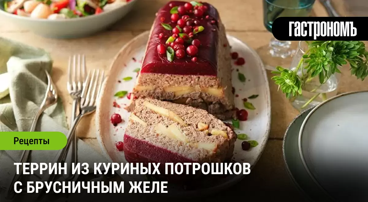 Террин из куриных потрошков: праздник вкуса с ноткой брусники