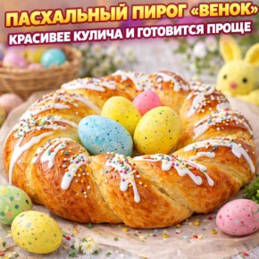 Пасхальный пирог «Венок»: простота, которая удивляет