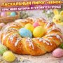 Пасхальный пирог «Венок»: простота, которая удивляет