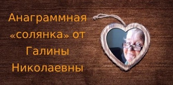 Анаграммная головоломка: проверьте свои навыки!