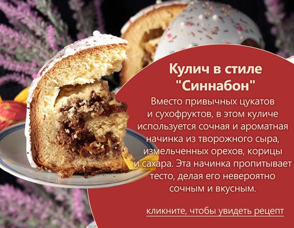 Кулич в стиле синнабон: новый взгляд на традицию Пасхи 2025 года