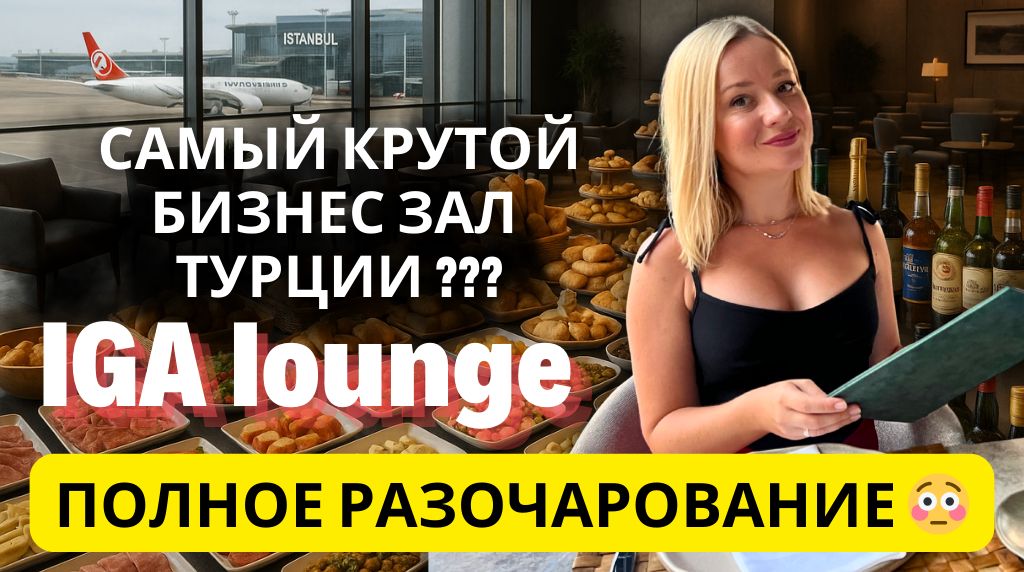 ����� ������-���� IGA Lounge � ��������: ����� �� ��������?