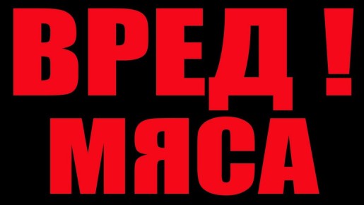 От мяса к злакам: как миф о вреде мяса стал частью нашей жизни