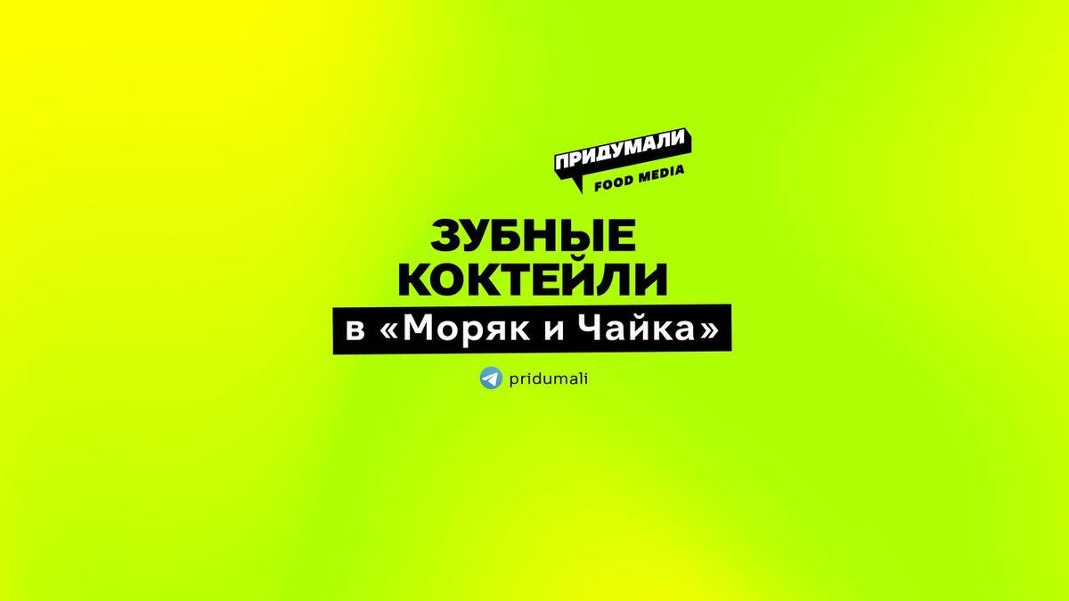 Зубные коктейли: новый тренд в московском баре