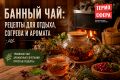 Как правильно выбрать чай для идеального банного отдыха
