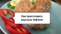 Секреты идеальных тефтелей: Как сделать мясные шарики нежными и вкусными