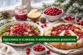 Северная ягодная магия: брусника и клюква — 6 небанальных рецептов для уютных вечеров