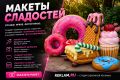 Модные макеты сладостей: Как декор привлекает внимание и создает впечатления