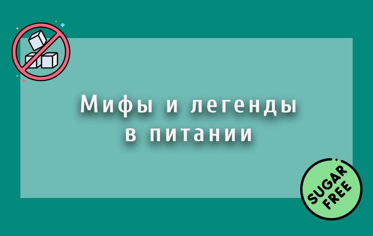 Рассекаем мифы о питании: правда о жирах и времени еды