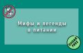 Рассекаем мифы о питании: правда о жирах и времени еды