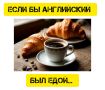 Когда английский язык становится гастрономическим опытом