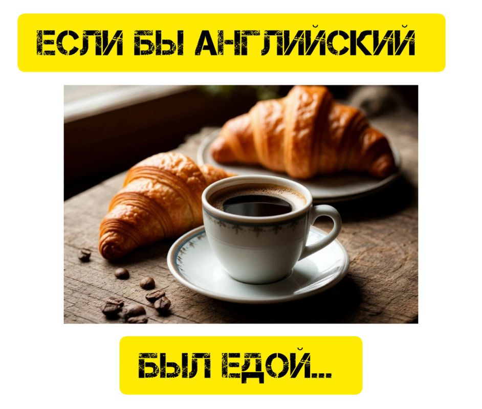 Когда английский язык становится гастрономическим опытом
