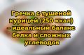 Насыщенный обед: гречка с куриной грудкой